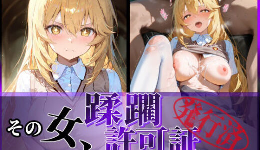 【2025-06-16発売】その女、蹂躙許可証発行済み -街の男たちに好き放題使われるヒロインCG集- 食蜂〇祈編【d_595493】【陥落工房】