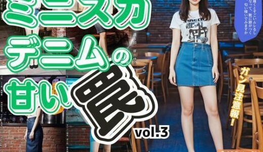 【2025-06-26発売】ミニスカデニムの甘い罠〜生足フェチをロックオン〜 vol.3【d_595510】【あらぶるま18＋】