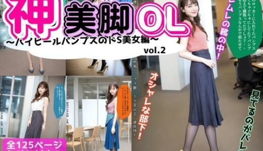 【2025-06-30発売】神美脚OL〜ハイヒールパンプスのドS美女編〜 vol.2【d_595514】【あらぶるま18＋】