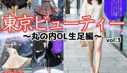【2025-07-04発売】東京ビューティー〜丸の内OL生足編〜 vol.3【d_595527】【あらぶるま18＋】