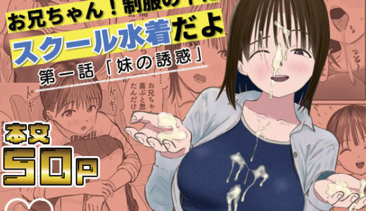 【2025-06-13発売】お兄ちゃん！制服の下にスクール水着だよ  第一話【d_595569】【ワサビじょうゆ】