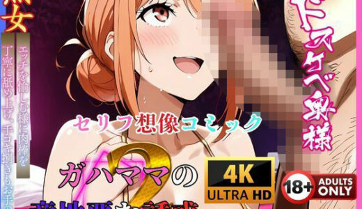 【2025-06-13発売】ガハママの意地悪な誘惑2・・・  セリフ想像コミック編【d_595622】【夢追い虫】