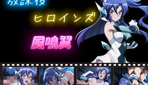 【2025-11-12発売】放課後ヒロインズ  風鳴翼【d_595670】【ヒロイン turbo type D】