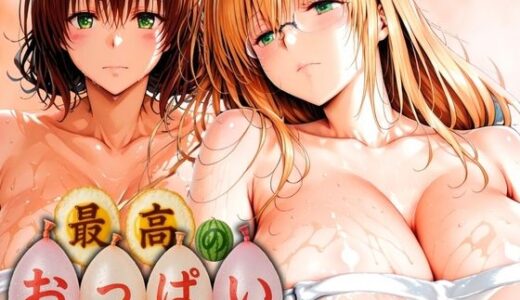 【2025-06-17発売】最高のおっぱい MIKADO＆TEARJU【d_595700】【山手マン】