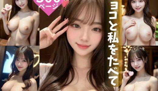 【2025-06-16発売】チョコと私をたべて  300ページ【d_595718】【ミツバチ】