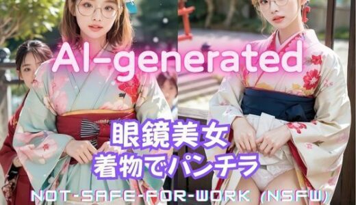 【2025-06-12発売】眼鏡美人の和装パンチラ写真集 〜AI-generated着物グラビア〜【d_595754】【美伝プロジェクト】