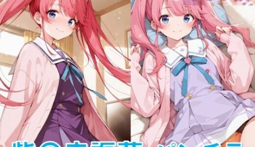 【2025-06-25発売】紫〇寺謳華のパンチラ〜制服編〜【d_595773】【D.P.H.】