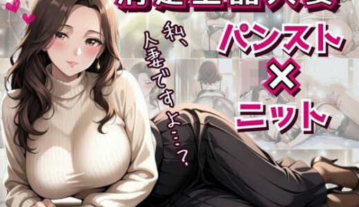 【2025-06-24発売】清楚上品人妻 〜ニットで隠しきれない柔らかな人妻の膨らみと香りが染みこんだパンスト〜【d_595803】【フエラムネ出版】