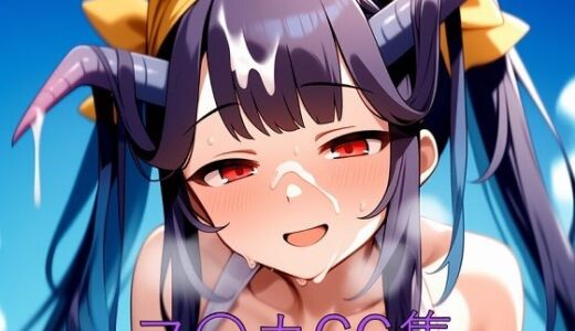 【2025-06-13発売】フ〇カCG第一弾【d_595891】【つこっぺぱん】