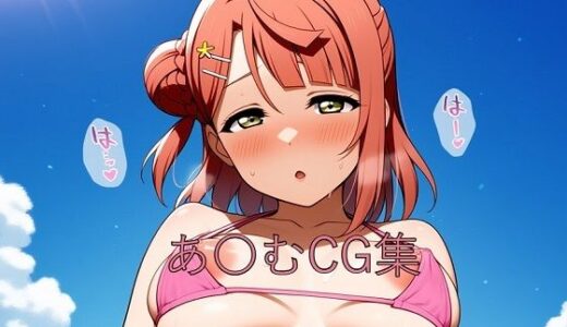 【2025-06-17発売】あ〇むCG第二弾【d_595908】【つこっぺぱん】