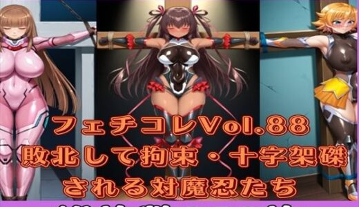 【2025-06-25発売】フェチコレVol.88 敗北して捕らえられ、拘束・十字架磔される対魔忍たち2【枚数250枚】【d_595921】【満点星】
