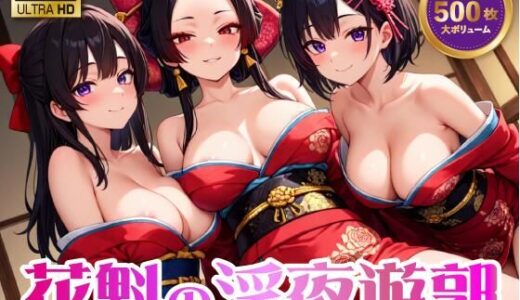 【2025-06-24発売】花魁の淫夜遊郭【4K 500枚】【d_596069】【イシスの囁き】