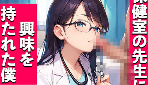 【2025-06-26発売】保健室の先生に興味を持たれた僕【d_596189】【いも男爵】