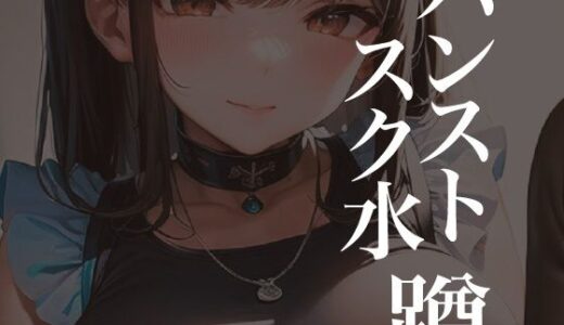 【2025-06-24発売】パンストスク水エロ蹲踞13【d_596197】【AI美女編集部】