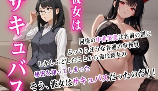 【2025-07-02発売】彼女はサキュバス【d_596201】【ぴんくのびきに】