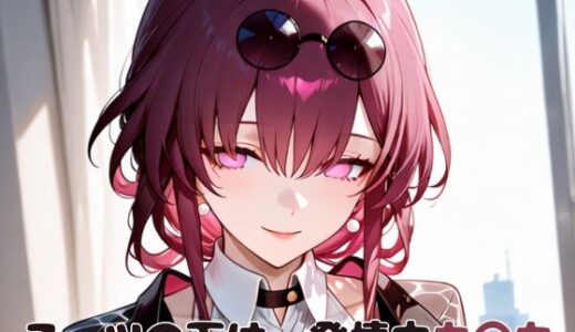 【2025-06-12発売】スーツの下は…発情中カ〇カ【d_596271】【いちはち】