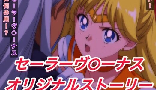 【2025-06-12発売】R-18セーラーヴ○ーナスストーリー【d_596437】【プレゼント】