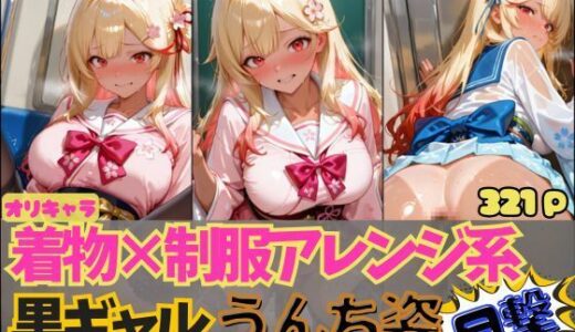 【2025-06-25発売】☆オリキャラ☆【321枚】着物×制服アレンジ系黒ギャル’アヤメ’のおもらしCG集【d_596444】【スカトロ製作所】