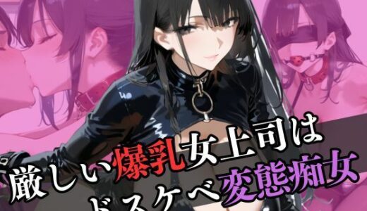 【2025-06-12発売】厳しい女上司はドスケベ変態痴女だった【d_596519】【なすびーず】