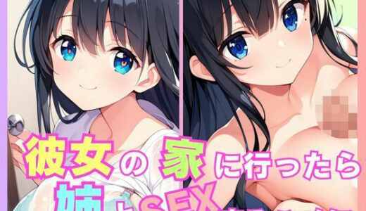 【2025-06-12発売】彼女の家に行ったら姉とSEXするハメに【d_596553】【Aito】