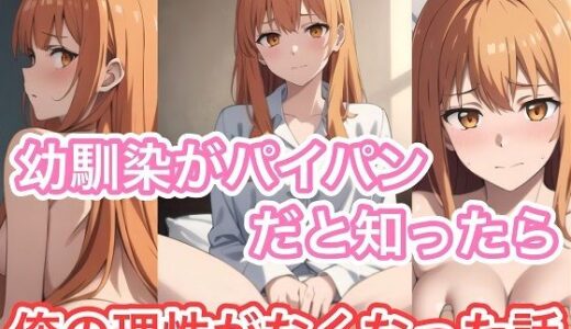 【2025-06-21発売】幼馴染がパイパンだと知ったら俺の理性がなくなった話【d_596585】【コノコモアノコモ】