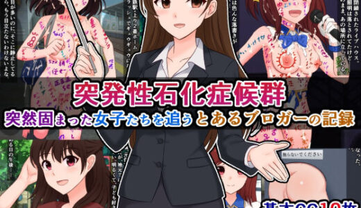 【2025-07-04発売】突発性石化症候群〜突然固まった女子たちを追う、とあるブロガーの記録〜【d_596620】【さざめき通り】