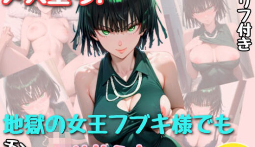 【2025-06-12発売】メス堕ち！地獄の女王フブキ様でもチンポには勝てなかった【セリフ付きイラスト付き】【d_596639】【アトリエわたあめ】