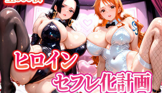 【2025-06-18発売】ヒロインセフレ化計画  - ワ◯ピース  ナ◯・ハ◯コック編-【d_596695】【T HOUSE】