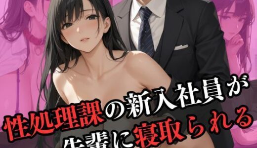 【2025-07-07発売】性処理課に配属された新入社員が先輩と寝取られエッチ【d_596727】【なすびーず】