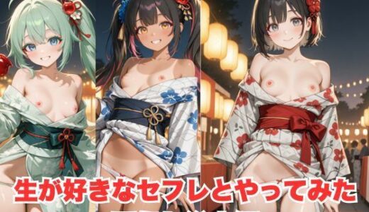 【2025-06-16発売】生が好きなセフレとやってみた！夏祭り浴衣編【d_596729】【たこやき】