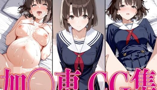 【2025-06-23発売】冴えカ◯ 加◯恵 エロCG集【d_596768】【さすみゃ】