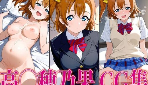 【2025-06-12発売】ラブライ◯！ 高◯穂乃果 エロCG集【d_596772】【かみのみゃ】
