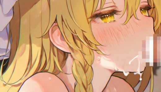 【2025-06-17発売】霧雨魔理沙  セックスとフェラ集（147枚）【d_596788】【しゃるな】