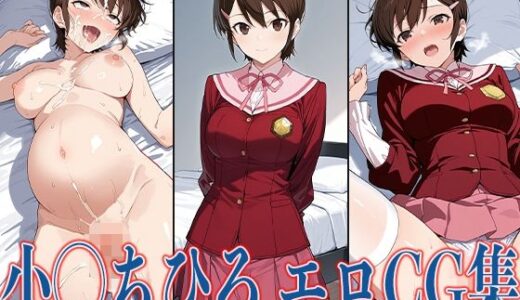 【2025-06-12発売】神の◯ 小◯ちひろ エロCG集【d_596841】【あのまろ】