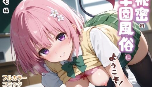 【2025-06-20発売】秘密の学園風俗にようこそ！【d_596854】【種まき工房】