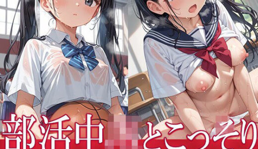 【2025-06-23発売】部活中JKとこっそり【d_596892】【AIOI出版】