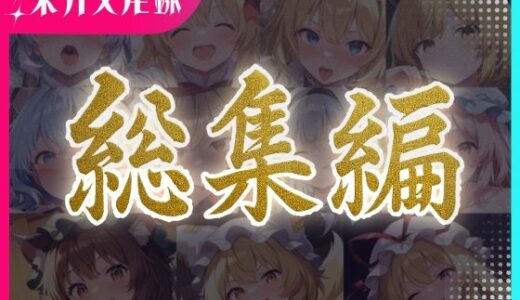 【2025-06-12発売】東方交尾録〜妖々夢総集編〜【d_596972】【東方FAP】