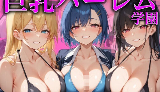 【2025-06-16発売】巨乳ハーレム学園【d_596980】【あんあんつけぼー】