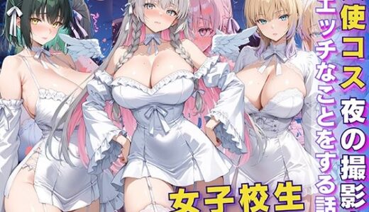 【2025-07-02発売】女子校生 天使コス 夜の撮影会でエッチなことをする話【d_597038】【StableWorks】