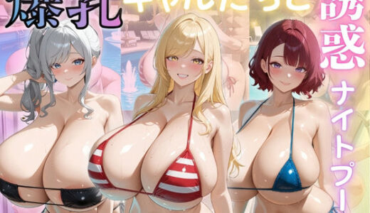 【2025-07-03発売】爆乳ギャルたちと誘惑ナイトプール【d_597052】【（株）zou乳業】