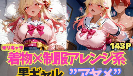 【2025-06-17発売】☆オリキャラ☆【143枚】エロがりを奏でる着物×制服アレンジ系黒ギャル’アヤメ’【d_597069】【シコらせ屋】
