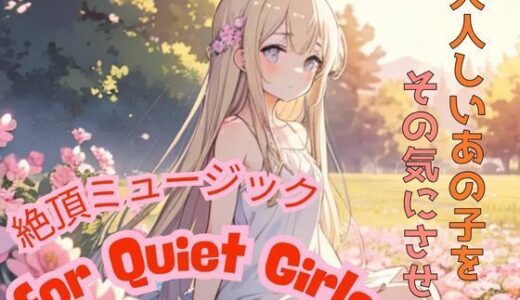 【2025-06-13発売】大人しいあの子をその気にさせる ― 絶頂ミュージック for Quiet Girls【d_597097】【我にカウパワー】