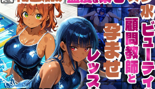 【2025-06-12発売】褐色肌の藍髪＆栗毛スク水ビューティが顧問教師と孕ませレッスン【4K】【d_597124】【ニート印刷所】