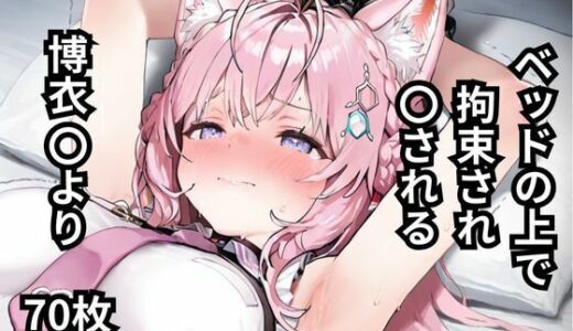 【2025-06-12発売】ベッドの上で拘束され〇される博衣〇より  70枚【d_597213】【BOUZU】