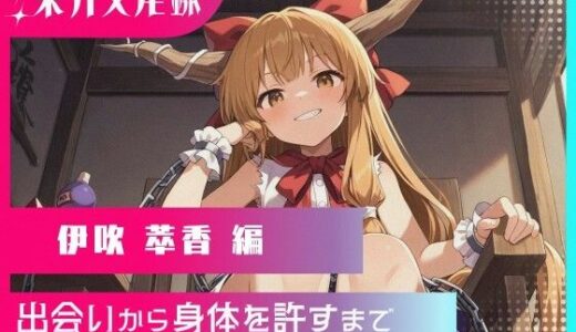 【2025-06-13発売】東方交尾録〜伊吹萃香編〜【d_597245】【東方FAP】