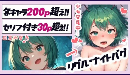 【2025-06-17発売】東方交尾録〜リグル・ナイトバグ編〜【d_597247】【東方FAP】