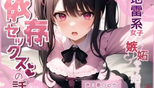 【2025-06-13発売】地雷系女子の嫉妬から始まる依存セックスの話【d_597302】【ありがた屋】