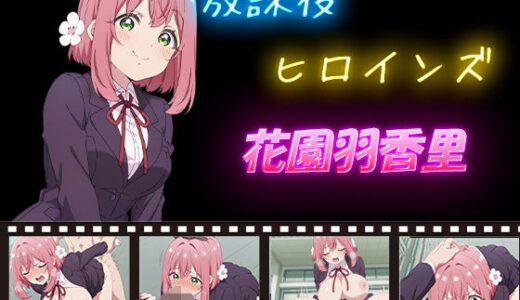 【2025-11-12発売】放課後ヒロインズ  花園羽香里【d_597325】【ヒロイン turbo type D】