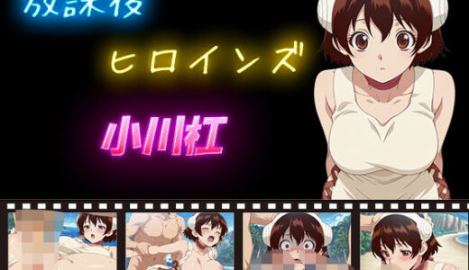 【2025-11-13発売】放課後ヒロインズ  小川杠【d_597332】【ヒロイン turbo type D】