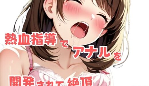 【2025-11-11発売】熱血指導でアナルを開発されて絶頂しちゃった！【d_597349】【星空ファンタジア】